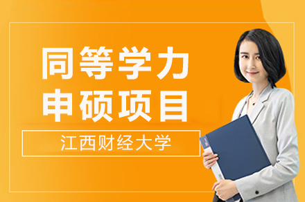 江西财经大学同等学力申硕项目深度解析：在职群体提升硕士学位的实用指南