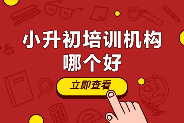 深圳小升初培訓(xùn)機(jī)構(gòu)哪個(gè)好