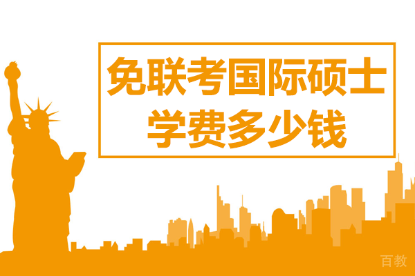 2024国际硕士学费全解析:不同国家院校费用对比