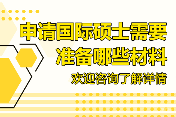 国际硕士申请全攻略:必备材料清单与申请条件详解