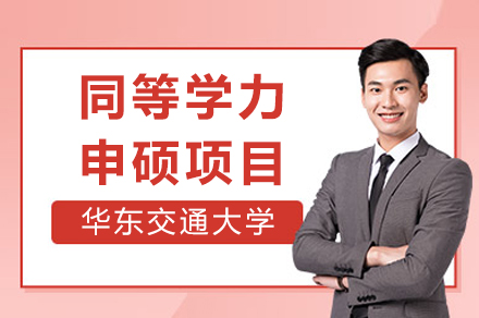 华东交通大学同等学力申硕全解析：专业目录·报考条件·培养流程详解