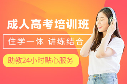 天津成人高考培训选哪家？恭学教育系统课程助你高效提升学历