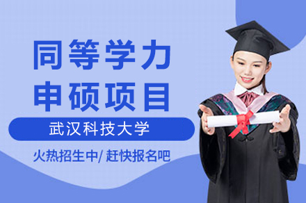 武汉科技大学同等学力申硕项目全解析：报考条件、流程与专业指南