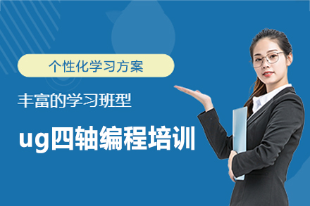 郑州闫工UG培训_郑州ug四轴编程培训班
