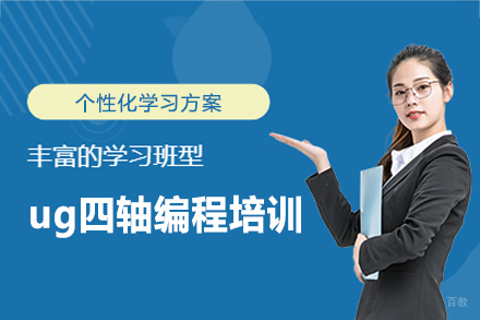 郑州ug四轴编程培训班