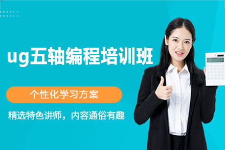 郑州闫工UG培训_郑州ug五轴编程培训班