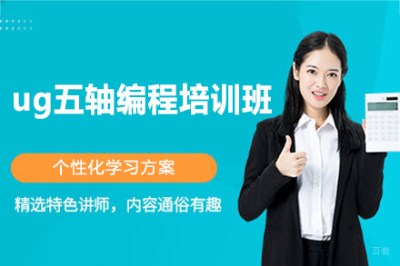 郑州ug五轴编程培训班