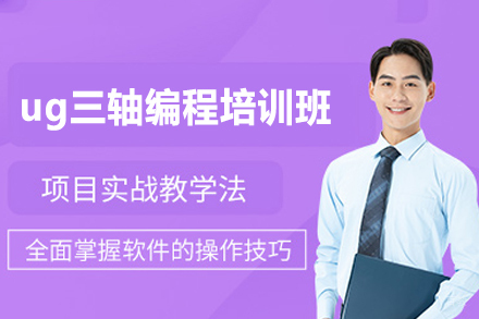 郑州ug三轴编程培训班