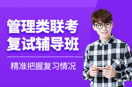 成都管理类联考复试班全流程辅导体系解析：从备考规划到实战演练的通关指南