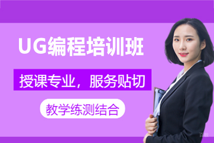 郑州UG编程培训班