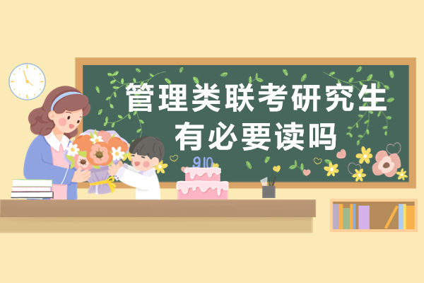 管理类联考研究生有必要读吗-读了有什么优势