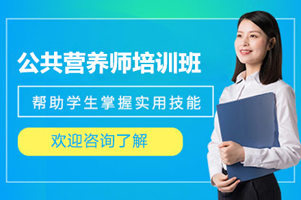 北京公共营养师培训班