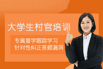 大学生村官考试培训深度解析：合肥政道教育课程体系与基层能力培养路径