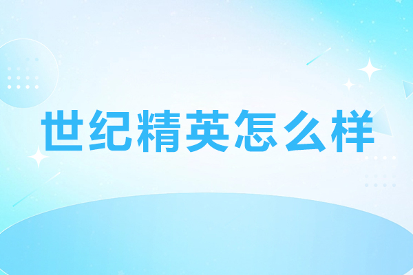 北京世纪精英怎么样-哪里好