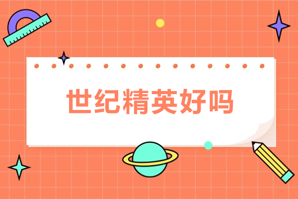 北京世纪精英好吗-有什么优势