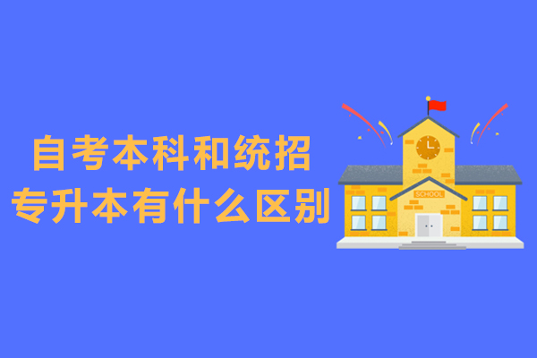 自考本科和统招专升本有什么区别-一样吗