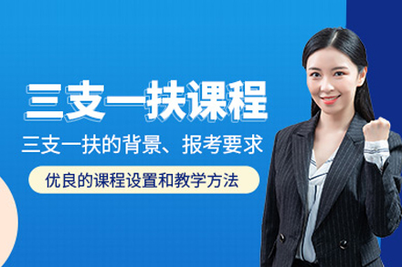 合肥政道教育三支一扶培训体系全解析：从知识储备到岗位适应的全流程培养