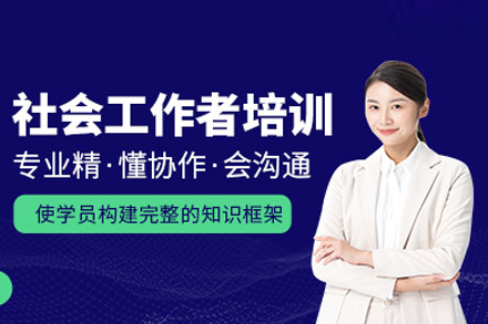 合肥政道教育社会工作者培训全解析：从理论奠基到实务精进的职业成长路径