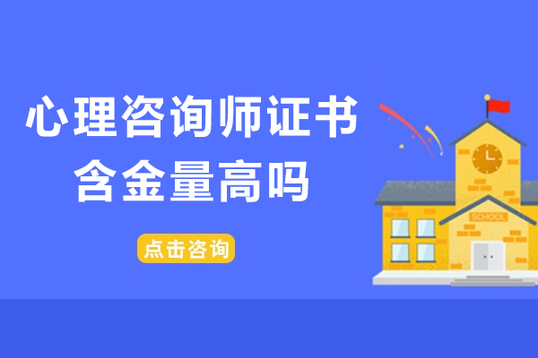心理咨询师证书含金量高吗-怎么报名