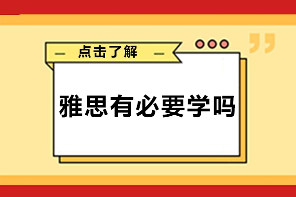 雅思有必要学吗-雅思有什么优势