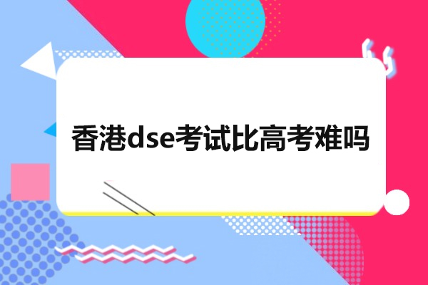 香港dse考試比高考難嗎