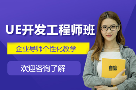 深圳UE开发工程师班教学全解析：从技能入门到企业实战的系统培养路径