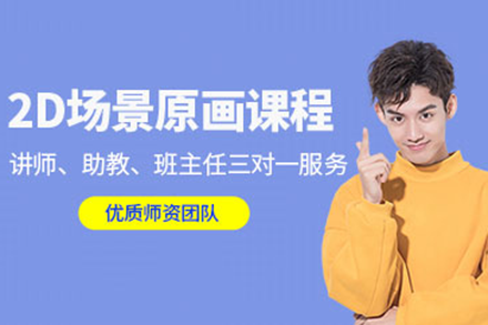 深圳2D场景原画系统课程全解析：从基础到实战的成长路径