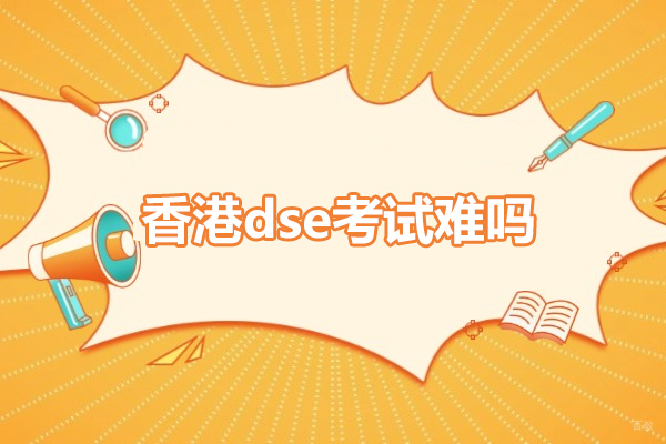 香港dse考试难吗