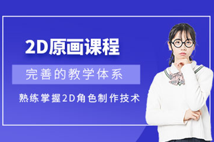 深圳2D原画系统培养全解析：从技能筑基到名企的成长路径