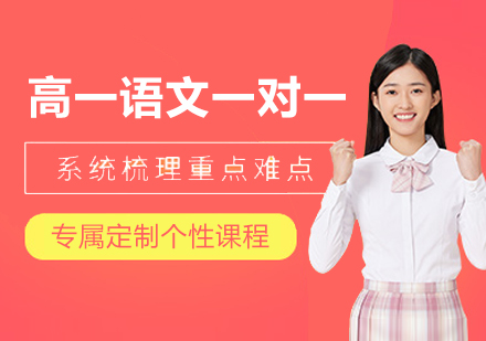 南京高一语文一对一培训课程