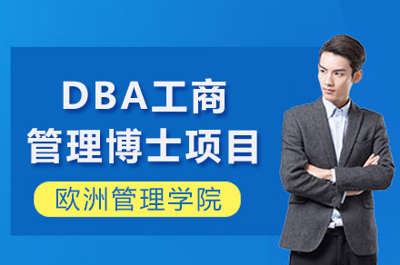 欧洲管理学院DBA工商管理博士项目全解析：从院校背景到毕业认证的深度指南