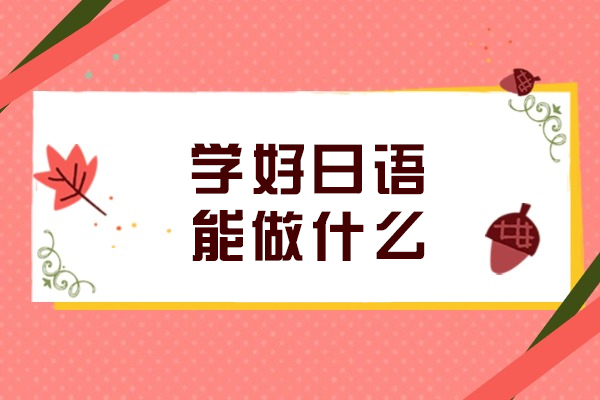 掌握日语技能的四大实用方向：从职场发展到文化探索的多元价值