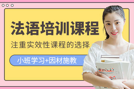上海法语B2线上培训班