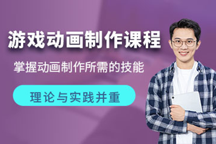 深圳游戏动画制作课程全解析：从基础到实战的系统培养体系