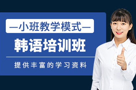 上海韩语T1线上培训班