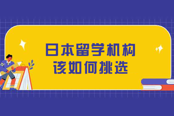日本留学机构该如何挑选