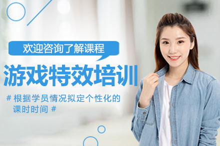 深圳游戏特效培训新选择：第九联盟系统教学助你掌握行业硬实力
