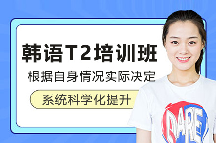 上海韩语T2线上培训班