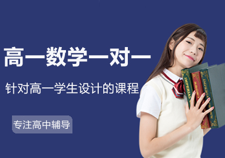 南京高一数学一对一培训班