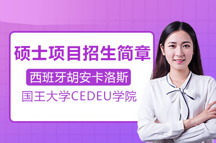 西班牙胡安卡洛斯国王大学CEDEU学院硕士项目申请全解析（专业/学费/认证指南）