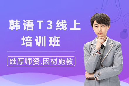 上海韩语T3线上培训班