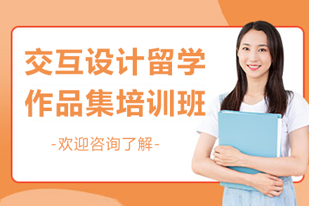 青島交互設計留學作品集培訓班