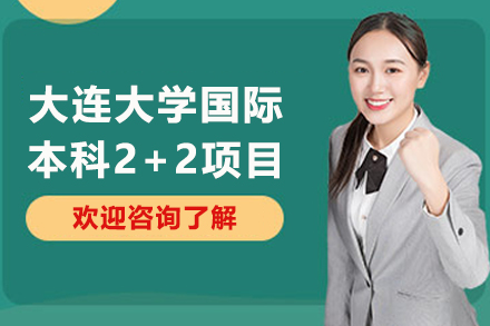 大连大学国际本科2+2项目全解析：升学新路径与培养细节