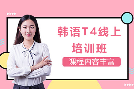 上海韩语T4线上培训班