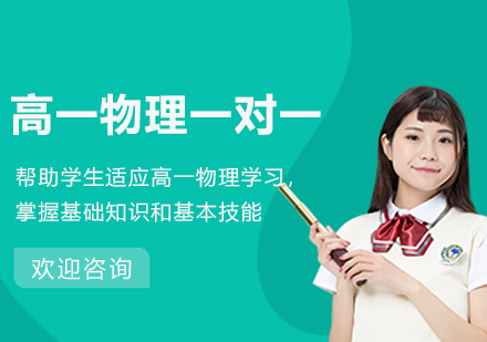 南京高一物理一对一辅导：新东方个性化教学如何破解学习难题