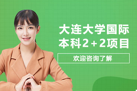 大连大学国际本科2+2项目