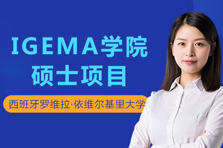 西班牙URV IGEMA管理学院硕士项目全解析：专业选择、培养模式与申请全流程