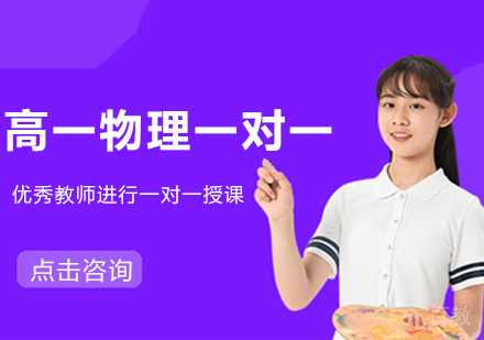 南京高一物理一对一培训班