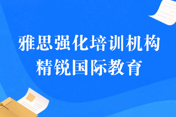 上海雅思强化培训机构-精锐国际教育