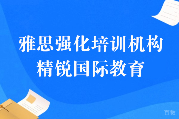 上海雅思强化培训机构-精锐国际教育